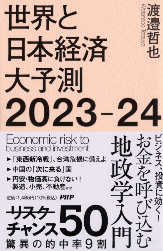 世界と日本経済大予測2023-24の写真