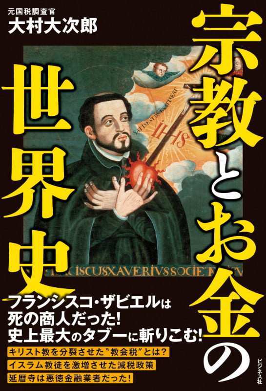 宗教とお金の世界史の写真