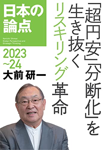 日本の論点2023~24 「超円安」「分断化」を生き抜くリスキリング革命の写真