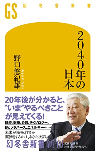 2040年の日本  (幻冬舎新書)の書影