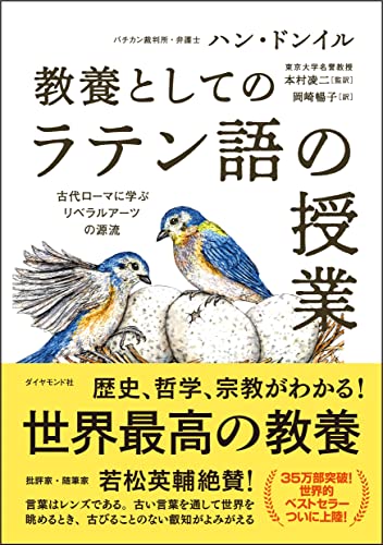教養としての「ラテン語の授業」 古代ローマに学ぶリベラルアーツの源流の書影