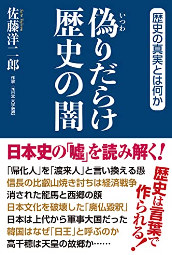 偽りだらけ歴史の闇の写真