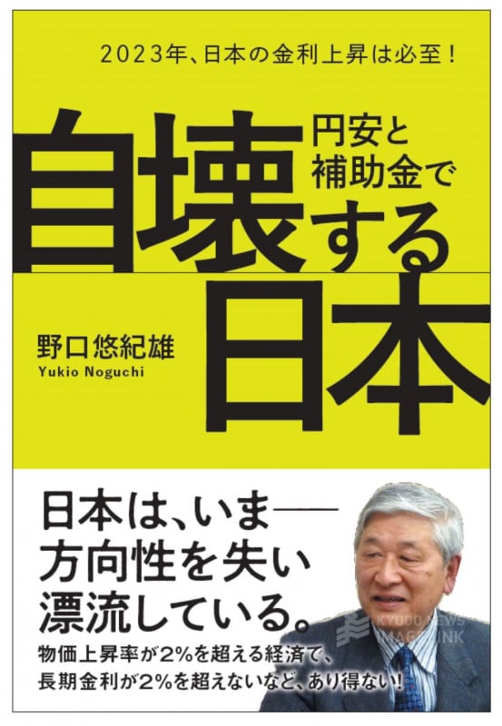 円安と補助金で自壊する日本 2023年、日本の金利上昇は必至!の写真