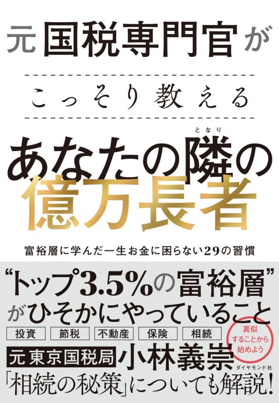 元国税専門官がこっそり教える あなたの隣の億万長者 富裕層に学んだ一生お金に困らない29の習慣の写真