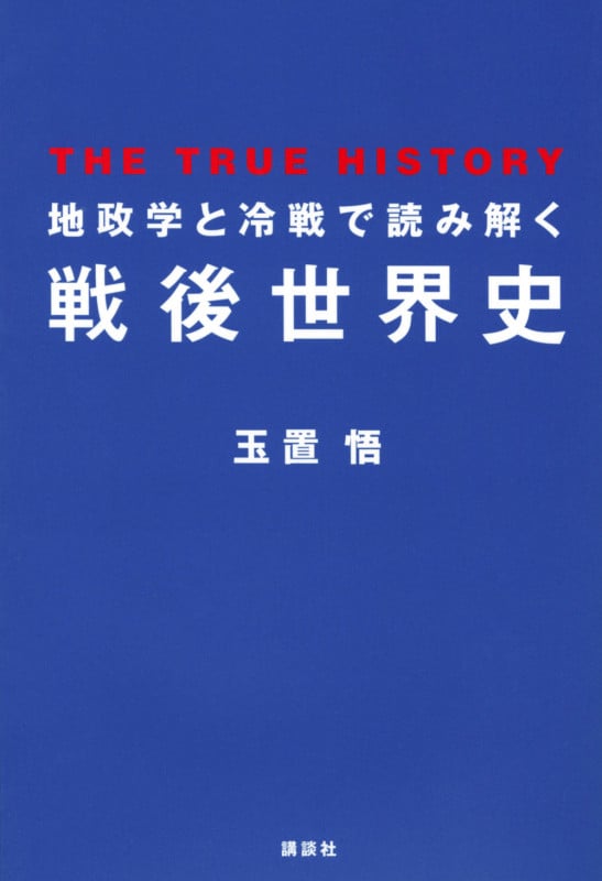 地政学と冷戦で読み解く戦後世界史の写真