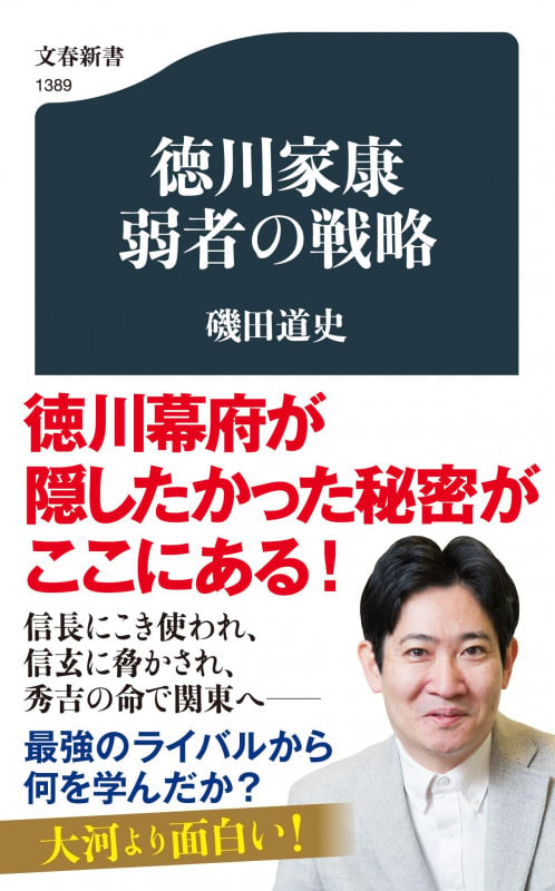 徳川家康 弱者の戦略 (文春新書)の写真
