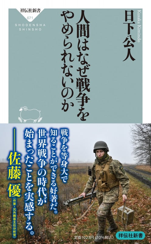 人間はなぜ戦争をやめられないのか (祥伝社新書 671)の写真