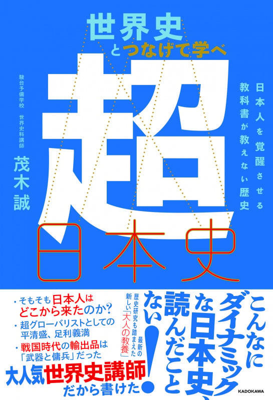 世界史とつなげて学べ 超日本史 日本人を覚醒させる教科書が教えない歴史の写真