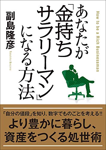 あなたが「金持ちサラリーマン」になる方法 (コスミック・知恵の実文庫)の写真
