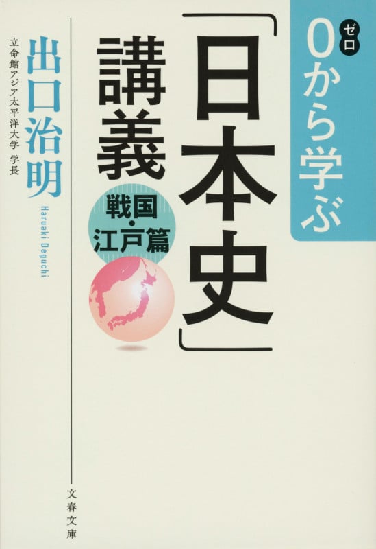 0から学ぶ「日本史」講義 戦国・江戸篇 (文春文庫)の写真