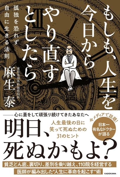 もしも、人生を今日からやり直すとしたら 孤独を恐れず自由に生きる法則の写真