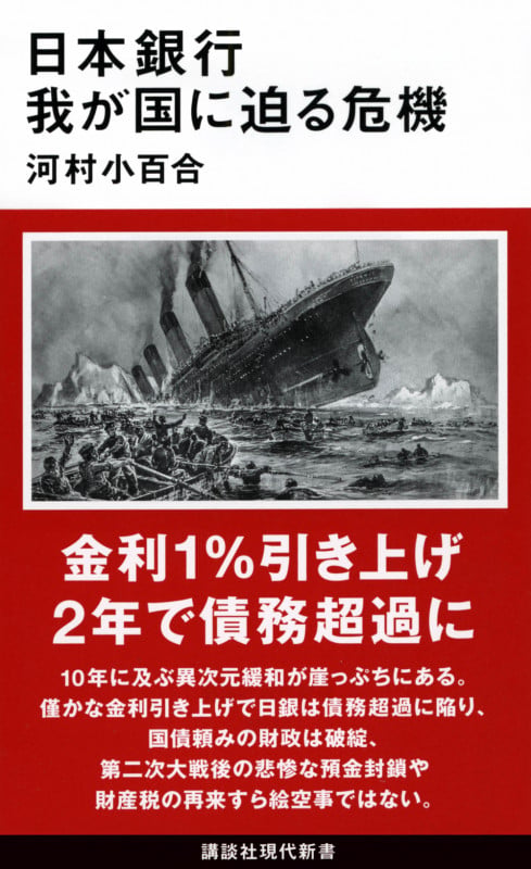 日本銀行 我が国に迫る危機 (講談社現代新書)の写真
