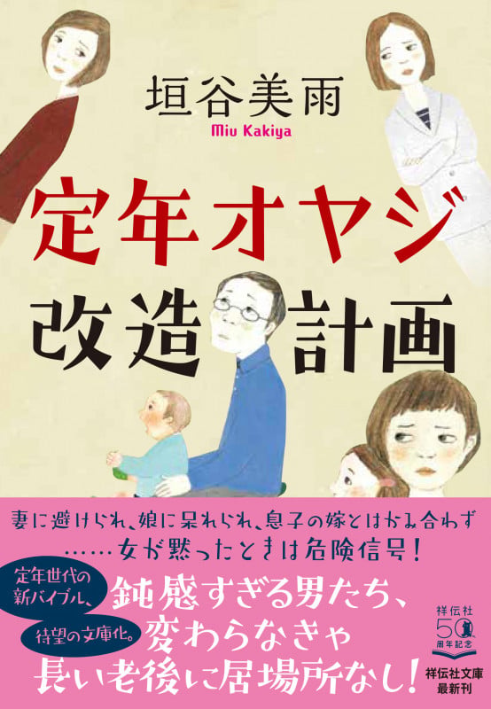 定年オヤジ改造計画 (祥伝社文庫)の写真