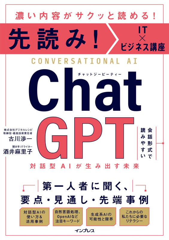 先読み!IT×ビジネス講座 ChatGPT 対話型AIが生み出す未来の写真