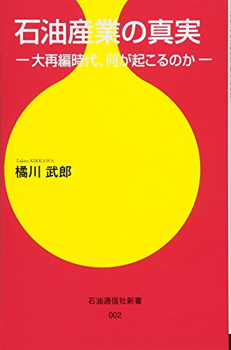 石油産業の真実 大再編時代、何が起こるのか (石油通信社新書)の写真