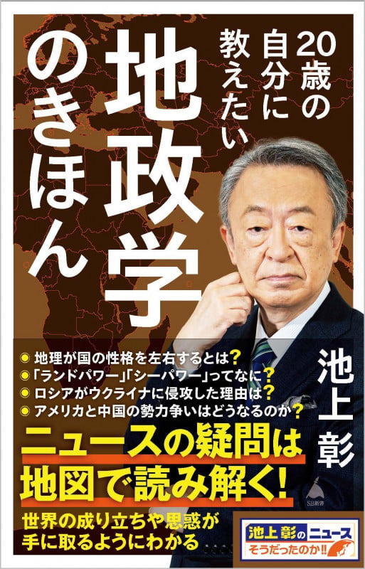 20歳の自分に教えたい地政学のきほん (SB新書)の写真