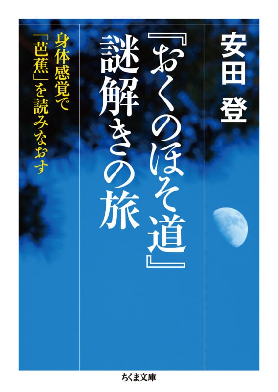 『おくのほそ道』謎解きの旅 身体感覚で「芭蕉」を読みなおす (ちくま文庫 や-40-3)の写真