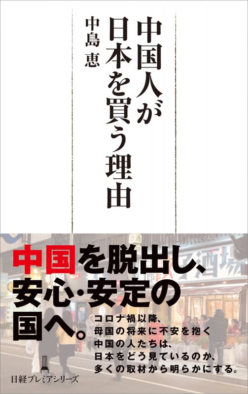 中国人が日本を買う理由 (日経プレミアシリーズ)の書影