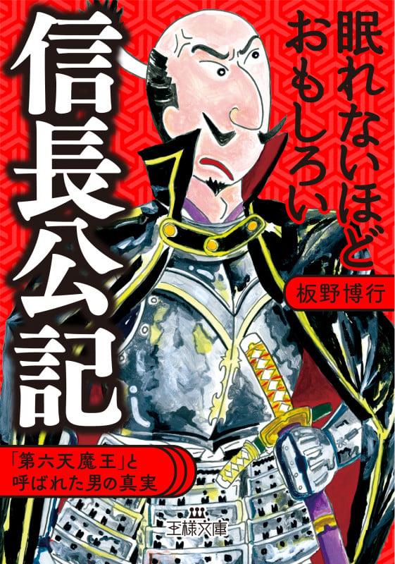 眠れないほどおもしろい信長公記 「第六天魔王」と呼ばれた男の真実 (王様文庫)の写真