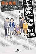 七十歳死亡法案、可決 (幻冬舎文庫)の写真