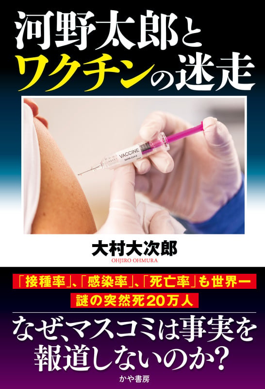 河野太郎とワクチンの迷走の写真