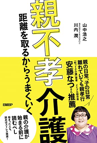 親不孝介護 距離を取るからうまくいくの写真
