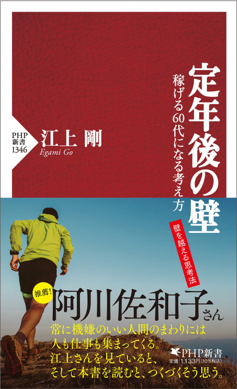 定年後の壁 稼げる60代になる考え方 (PHP新書)の写真