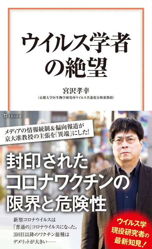 ウイルス学者の絶望 (宝島社新書)の写真