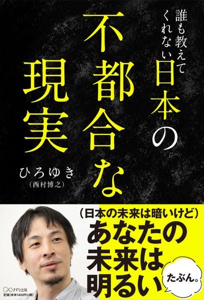 誰も教えてくれない日本の不都合な現実の書影