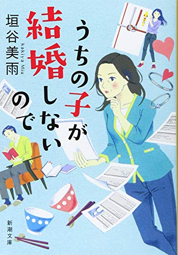 うちの子が結婚しないので (新潮文庫)の写真