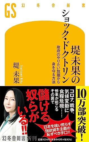 堤未果のショック・ドクトリン 政府のやりたい放題から身を守る方法 (幻冬舎新書)の写真