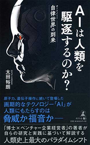 AIは人類を駆逐するのか? 自律世界の到来の書影