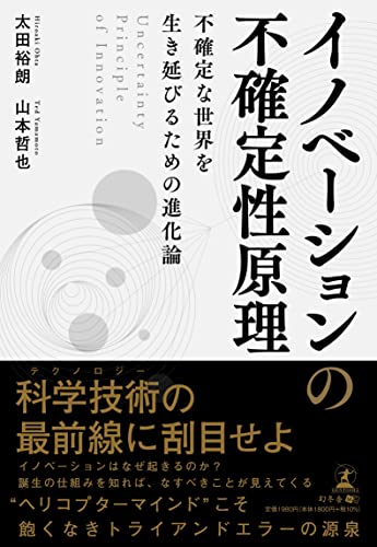 イノベーションの不確定性原理 Uncertainty Principle of Innovation 不確定な世界を生き延びるための進化論の写真