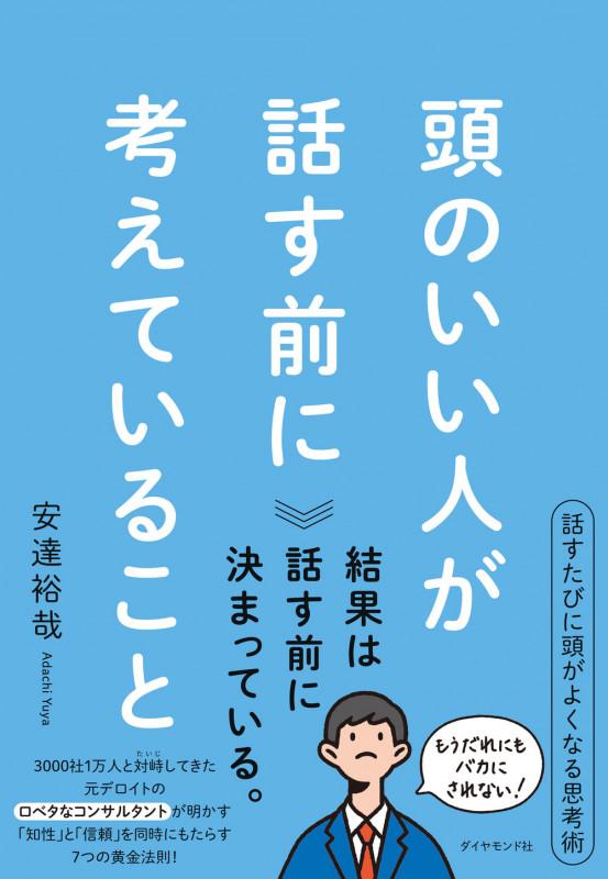 頭のいい人が話す前に考えていることの写真