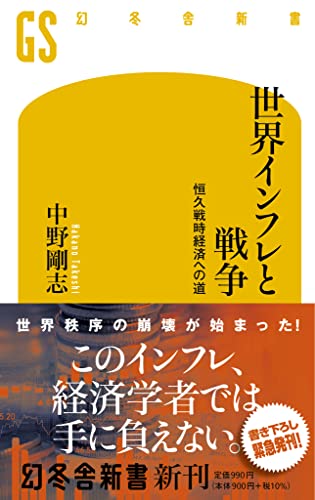世界インフレと戦争 恒久戦時経済への道 (幻冬舎新書)の写真