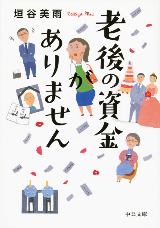 老後の資金がありません (中公文庫)の写真