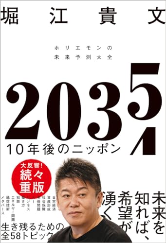 2035 10年後のニッポン ホリエモンの未来予測大全の写真