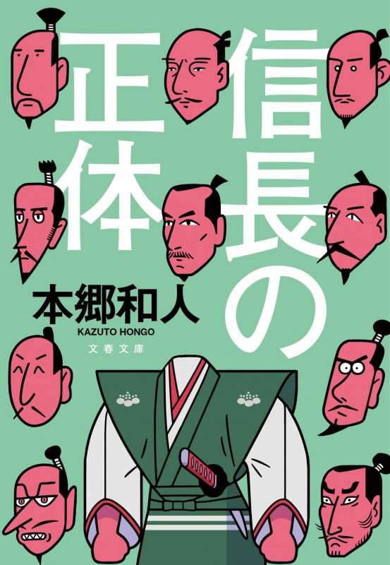 信長の正体 (文春文庫)の書影