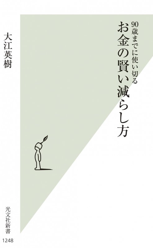 お金の賢い減らし方 90歳までに使い切る (光文社新書)の写真