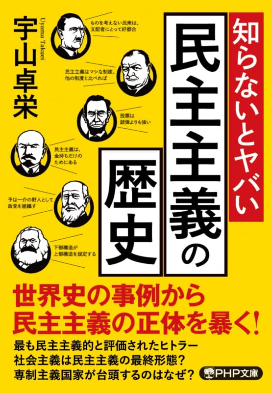 知らないとヤバい民主主義の歴史 (PHP文庫)の写真