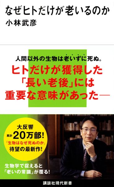 なぜヒトだけが老いるのか (講談社現代新書)の写真