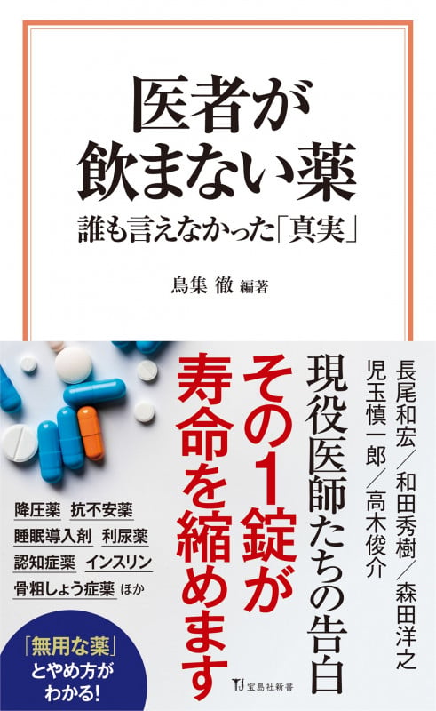 医者が飲まない薬 誰も言えなかった「真実」 (宝島社新書)の写真