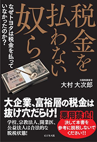 税金を払わない奴らの写真