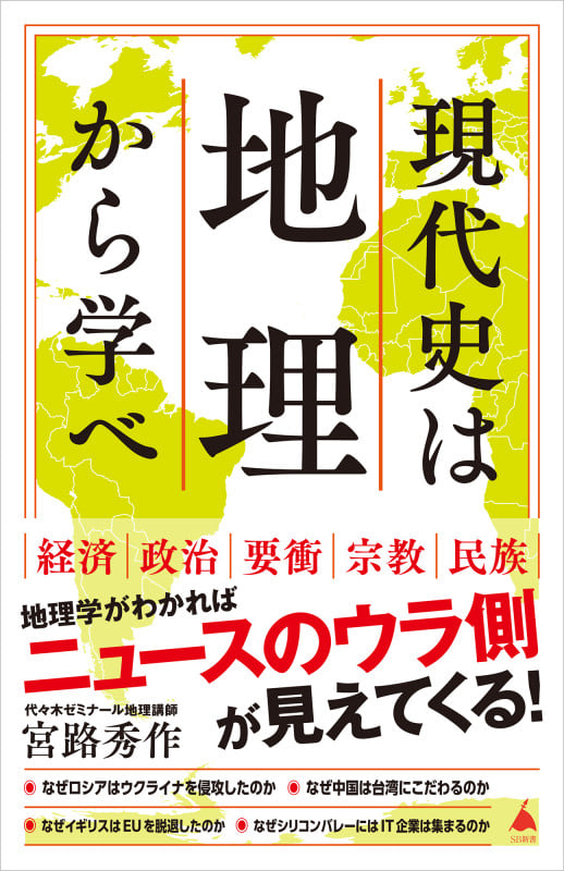 現代史は地理から学べ (SB新書)の写真