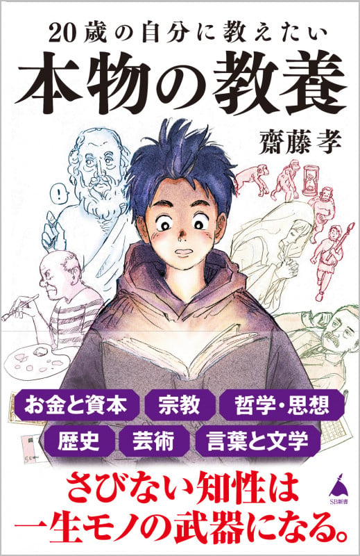 20歳の自分に教えたい本物の教養 (SB新書)の写真