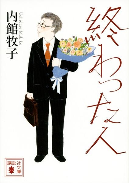 終わった人 (講談社文庫)の写真
