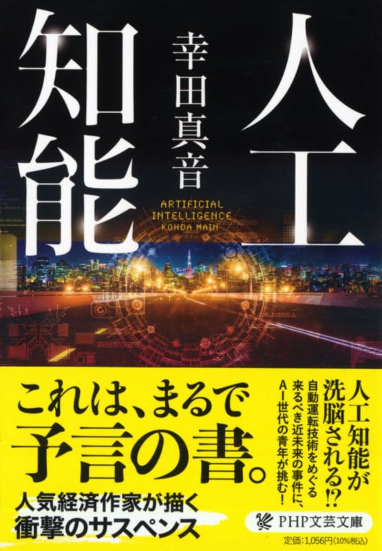 人工知能 (PHP文芸文庫)の写真