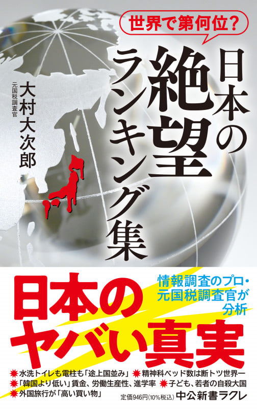 世界で第何位?  日本の絶望 ランキング集 (中公新書ラクレ 800)の写真