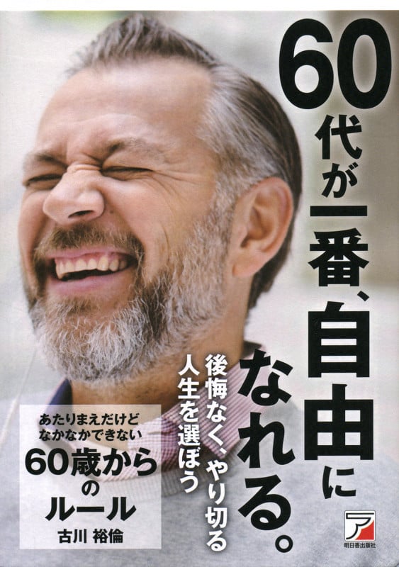 あたりまえだけどなかなかできない 60歳からのルールの写真