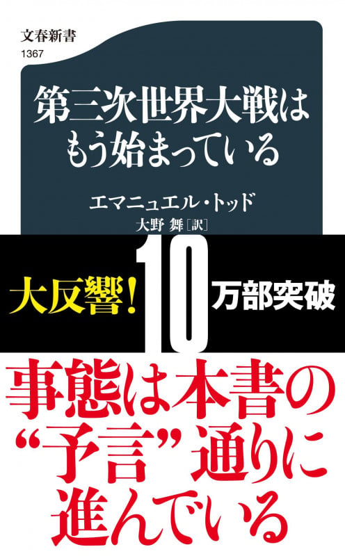 第三次世界大戦はもう始まっている (文春新書)の写真